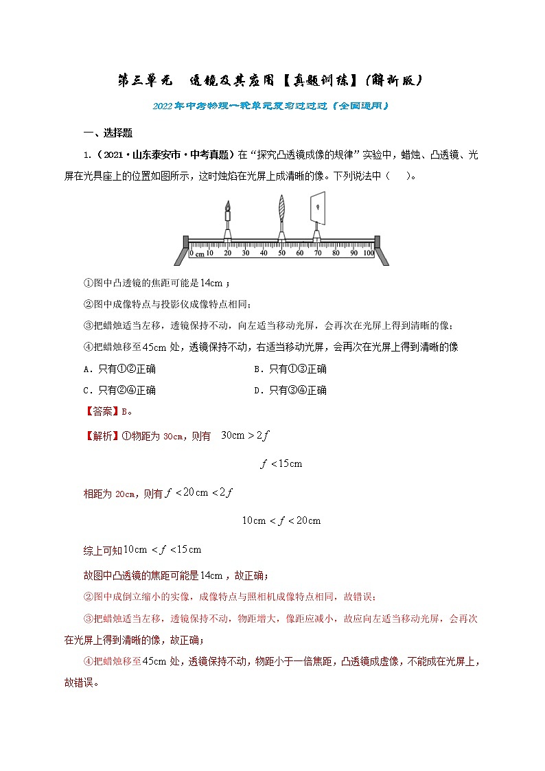 初中物理中考复习 第三单元  透镜及其应用【真题训练】-2022年中考物理一轮单元复习过过过（全国通用）（解析版）第1页