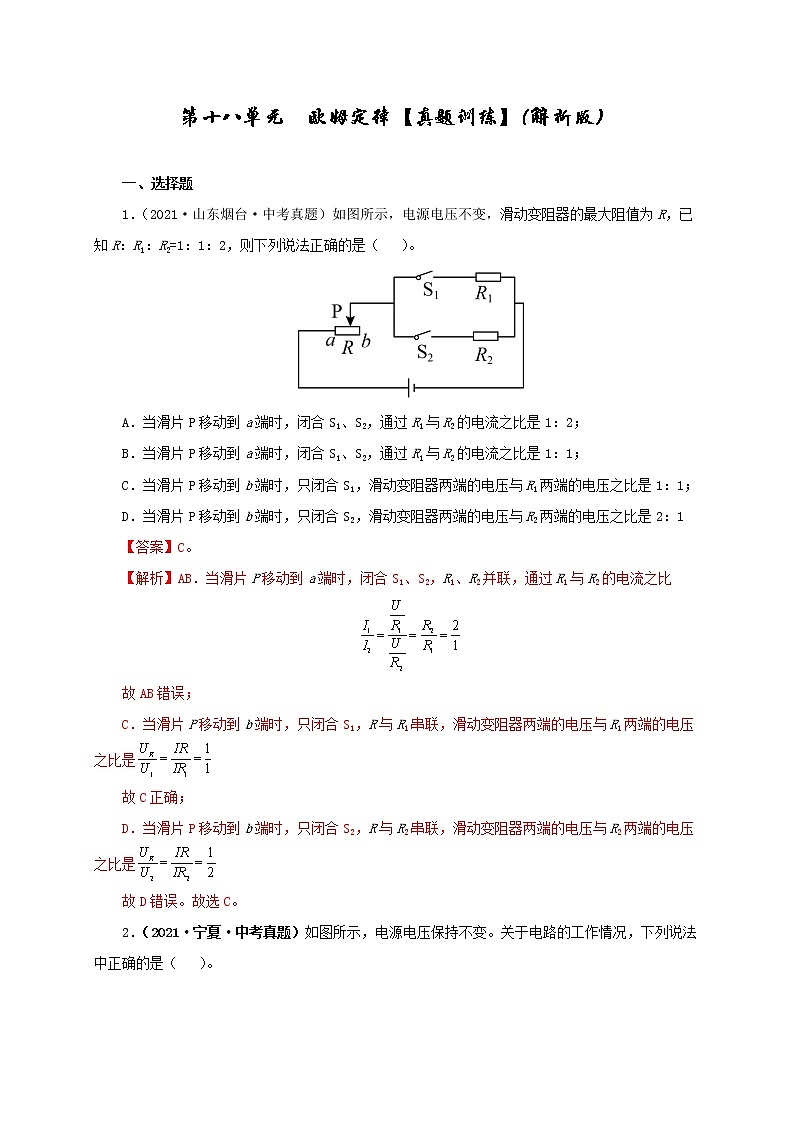 初中物理中考复习 第十八单元  欧姆定律【真题训练】-2022年中考一轮物理单元复习过过过（全国通用）（解析版）第1页