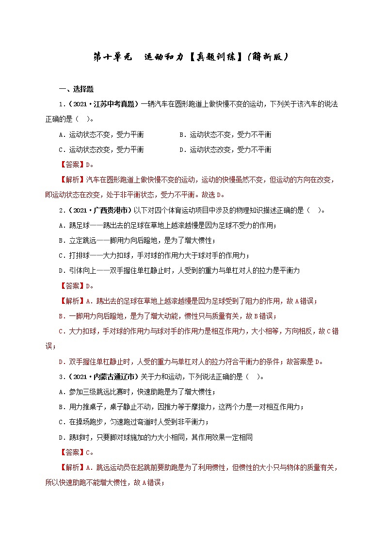 初中物理中考复习 第十单元  运动和力【真题训练】（解析版）01