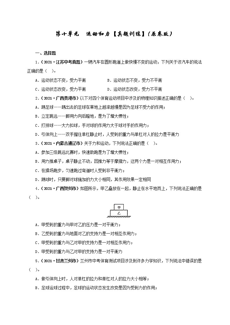 初中物理中考复习 第十单元  运动和力【真题训练】（原卷版）第1页