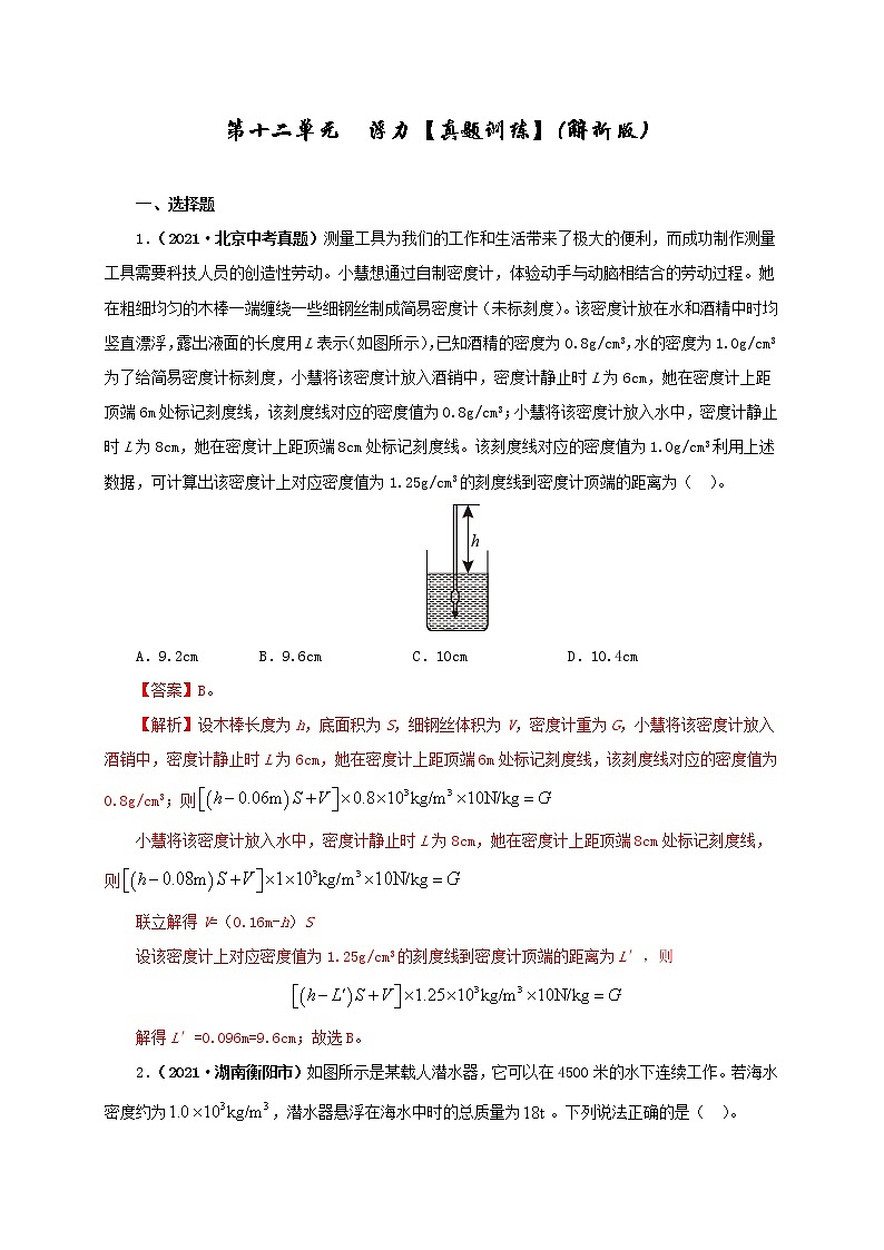 初中物理中考复习 第十二单元  浮力【真题训练】（解析版）第1页