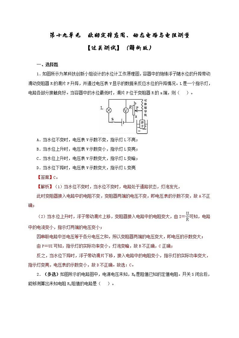 初中物理中考复习 第十九单元  欧姆定律应用、动态电路与电阻测量【过关测试】-2022年中考一轮物理单元复习过过过（全国通用）（解析版）第1页