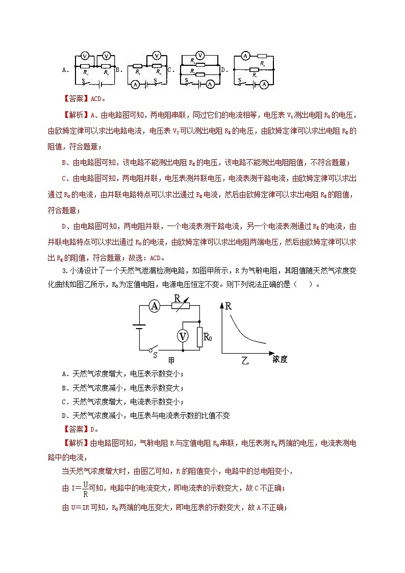 初中物理中考复习 第十九单元  欧姆定律应用、动态电路与电阻测量【过关测试】-2022年中考一轮物理单元复习过过过（全国通用）（解析版）第2页