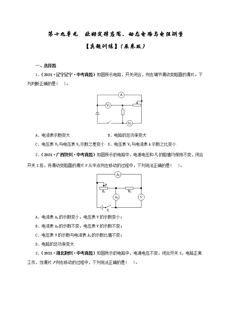 初中物理中考复习 第十九单元  欧姆定律应用、动态电路与电阻测量【真题训练】-2022年中考一轮物理单元复习过过过（全国通用）（原卷版）第1页