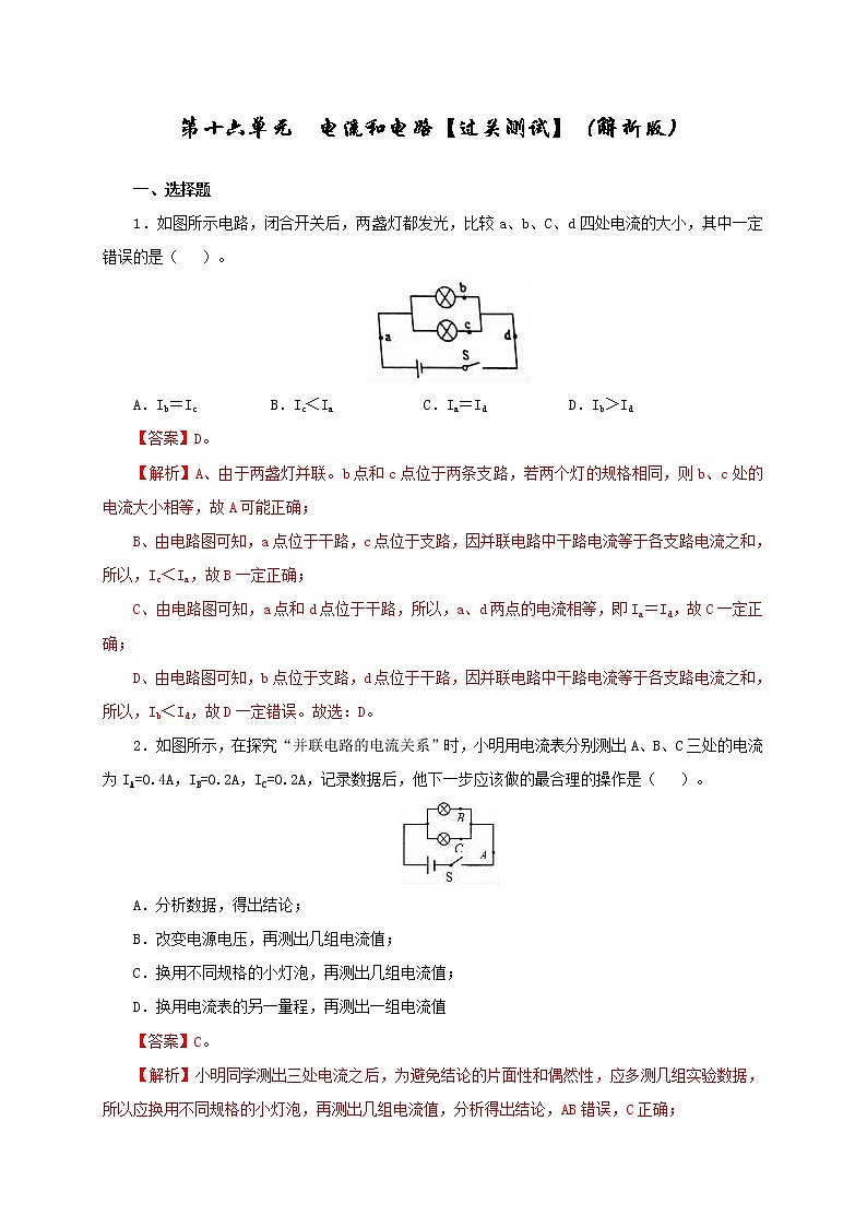 初中物理中考复习 第十六单元  电流和电路【过关测试】（解析版）01