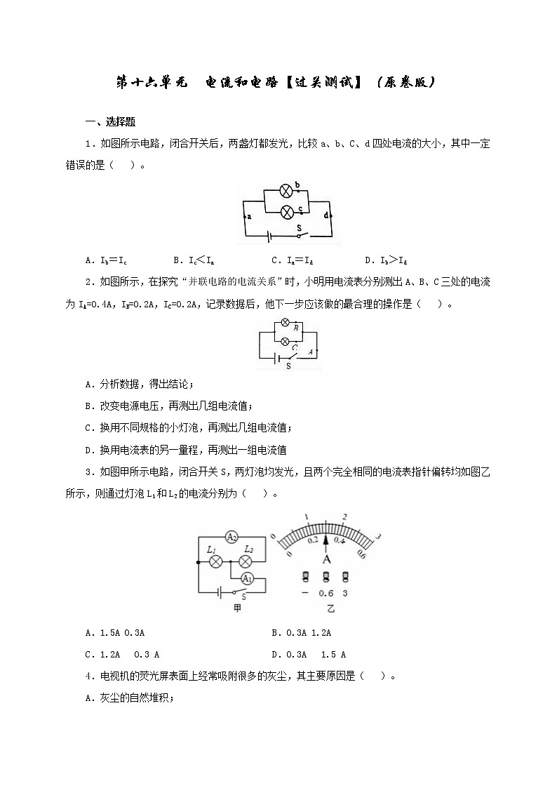 初中物理中考复习 第十六单元  电流和电路【过关测试】（原卷版）01