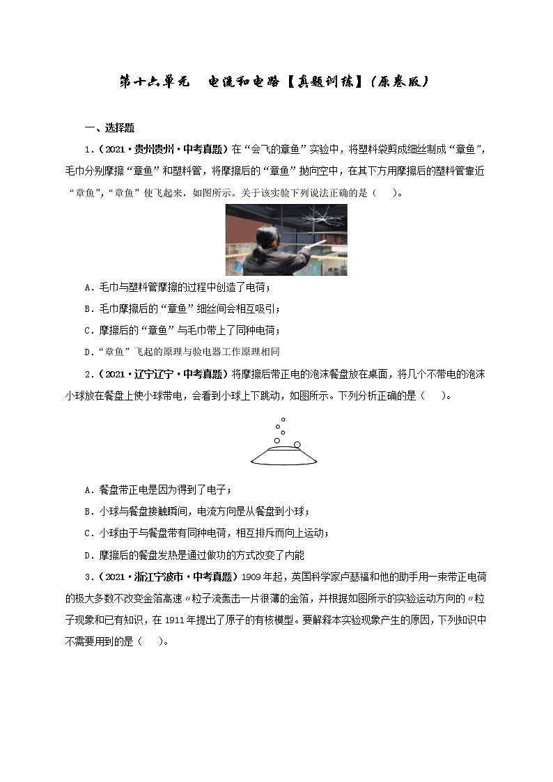 初中物理中考复习 第十六单元  电流和电路【真题训练】（原卷版）01