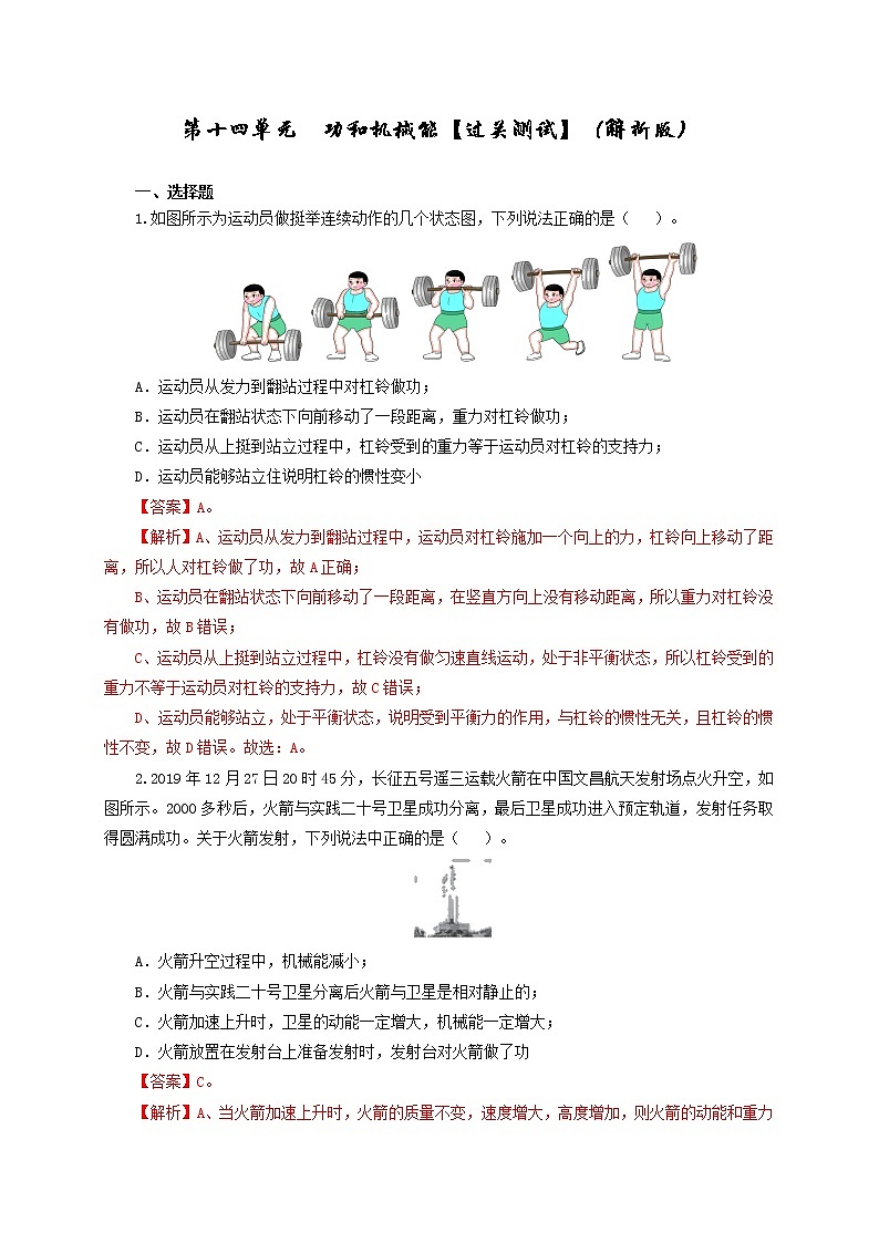 初中物理中考复习 第十四单元  功和机械能【过关测试】（解析版）01