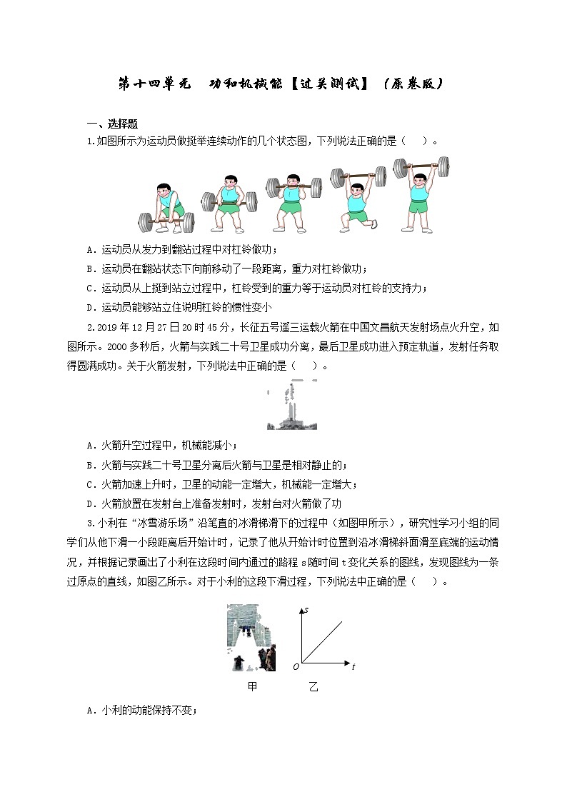 初中物理中考复习 第十四单元  功和机械能【过关测试】（原卷版）第1页