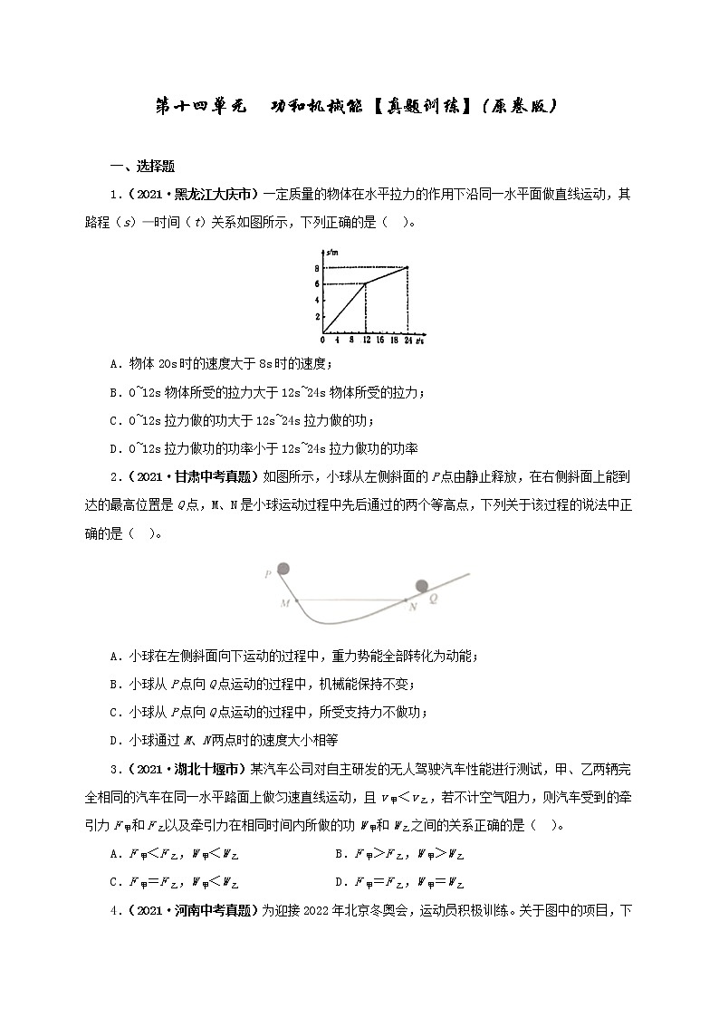 初中物理中考复习 第十四单元  功和机械能【真题训练】（原卷版）第1页