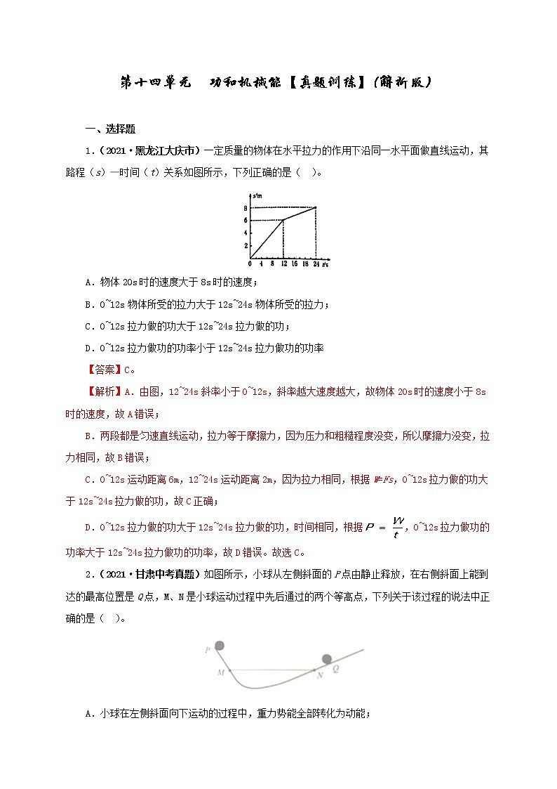 初中物理中考复习 第十四单元  功和机械能【真题训练】（解析版）第1页