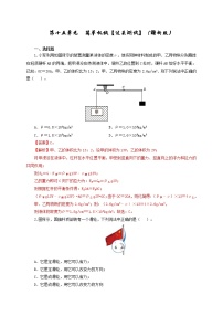 初中物理中考复习 第十五单元  简单机械及机械效率【过关测试】（解析版）