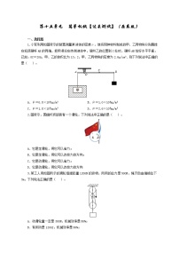 初中物理中考复习 第十五单元  简单机械及机械效率【过关测试】（原卷版）