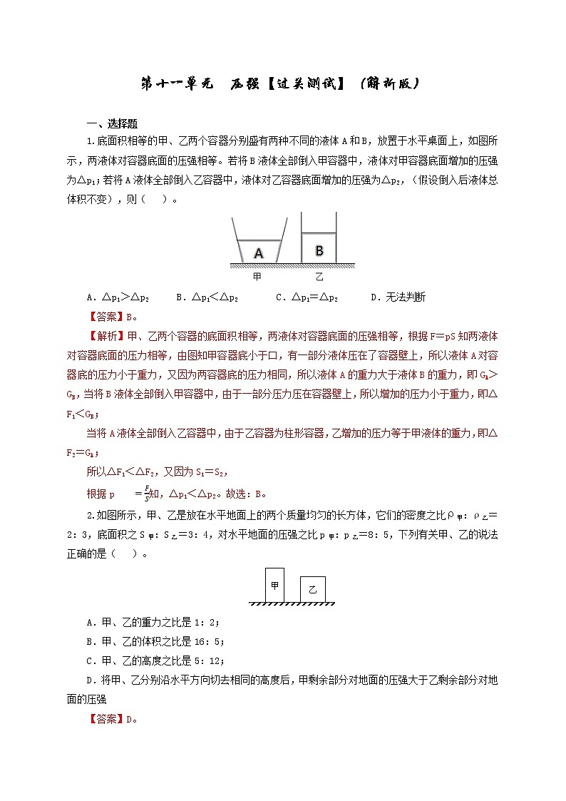 初中物理中考复习 第十一单元  压强【过关测试】（解析版）01