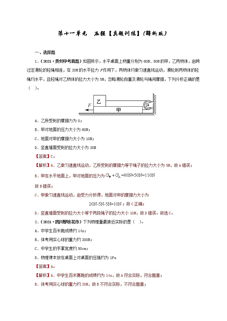 初中物理中考复习 第十一单元  压强【真题训练】（解析版）01