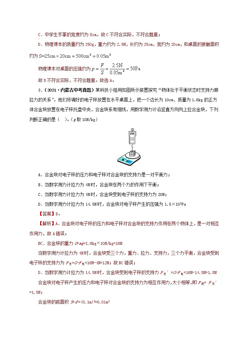 初中物理中考复习 第十一单元  压强【真题训练】（解析版）02