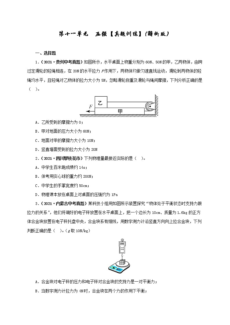 初中物理中考复习 第十一单元  压强【真题训练】（原卷版）第1页