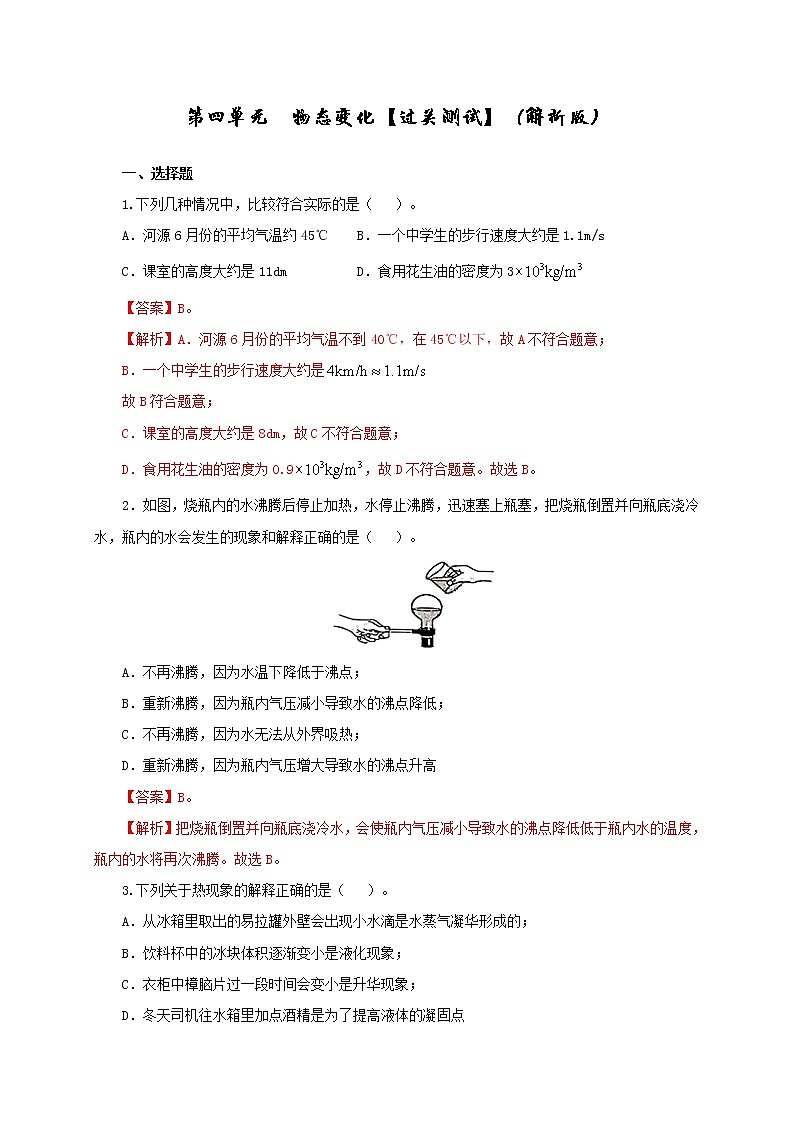 初中物理中考复习 第四单元  物态变化【过关测试】-2022年中考物理一轮单元复习过过过（全国通用）（解析版）第1页