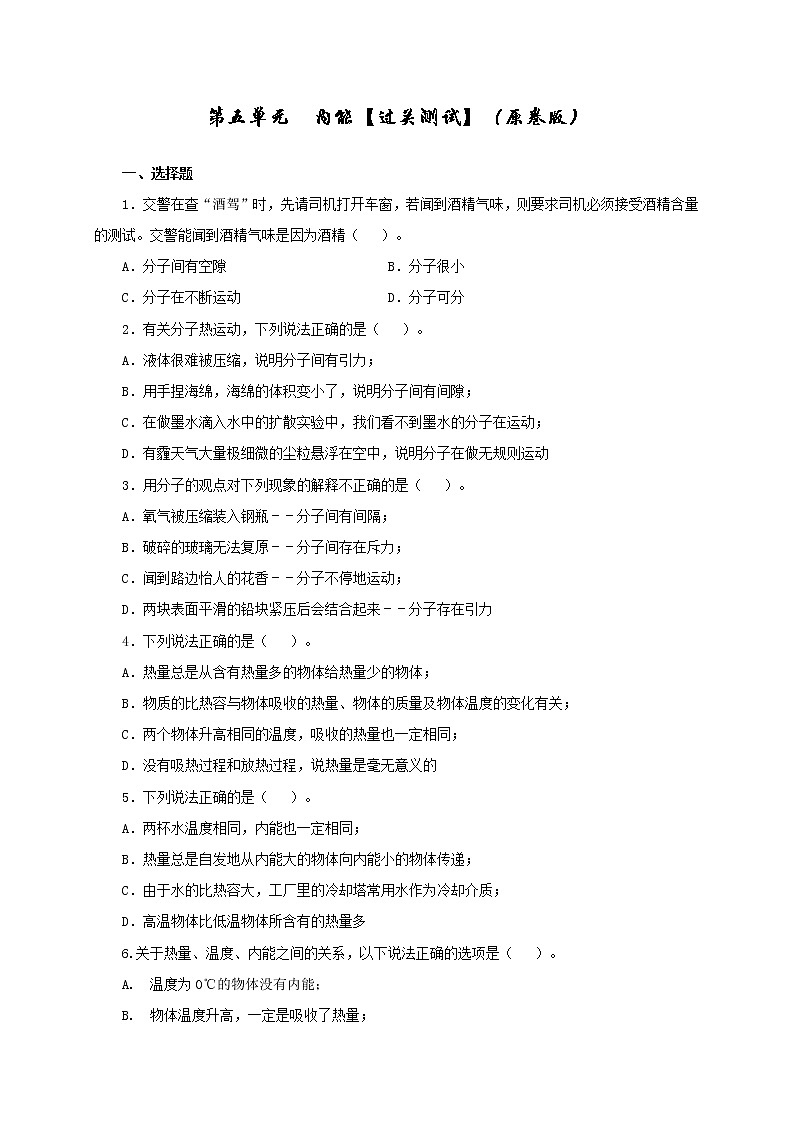 初中物理中考复习 第五单元  内能【过关测试】-2022年中考物理一轮单元复习过过过（全国通用）（原卷版）第1页