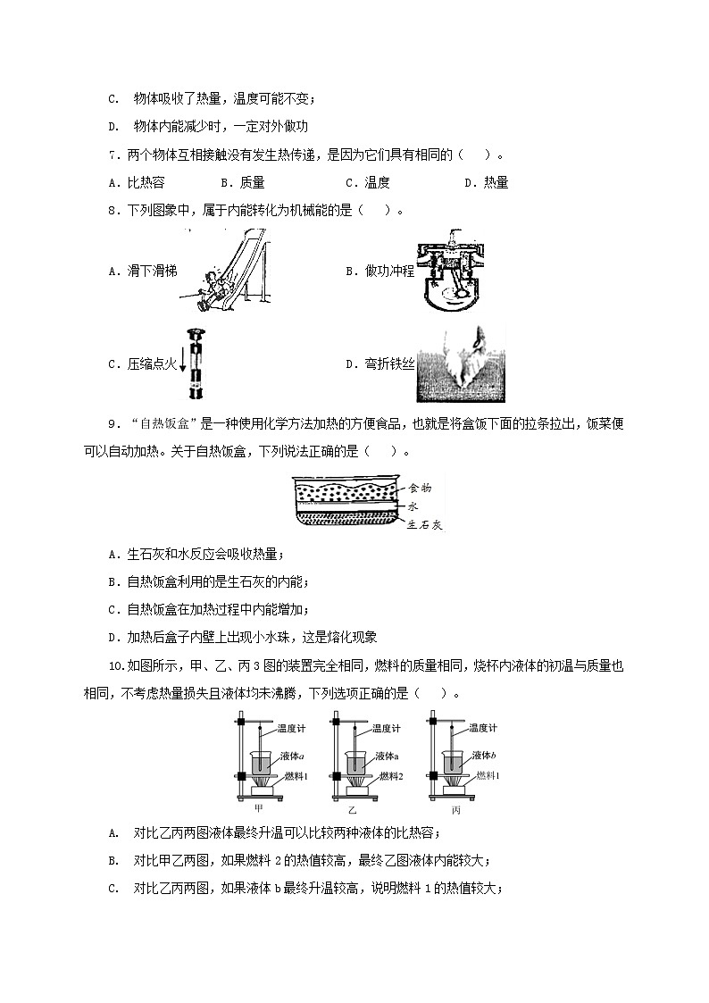 初中物理中考复习 第五单元  内能【过关测试】-2022年中考物理一轮单元复习过过过（全国通用）（原卷版）第2页