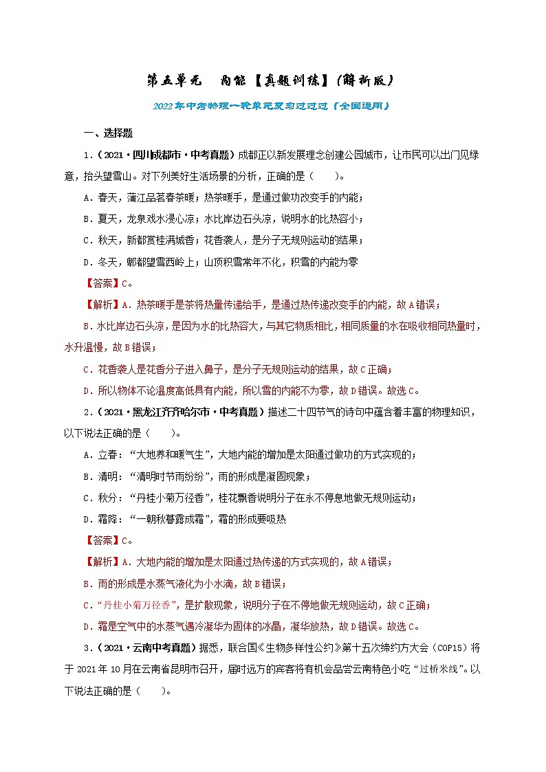 初中物理中考复习 第五单元  内能【真题训练】-2022年中考物理一轮单元复习过过过（全国通用）（解析版）01