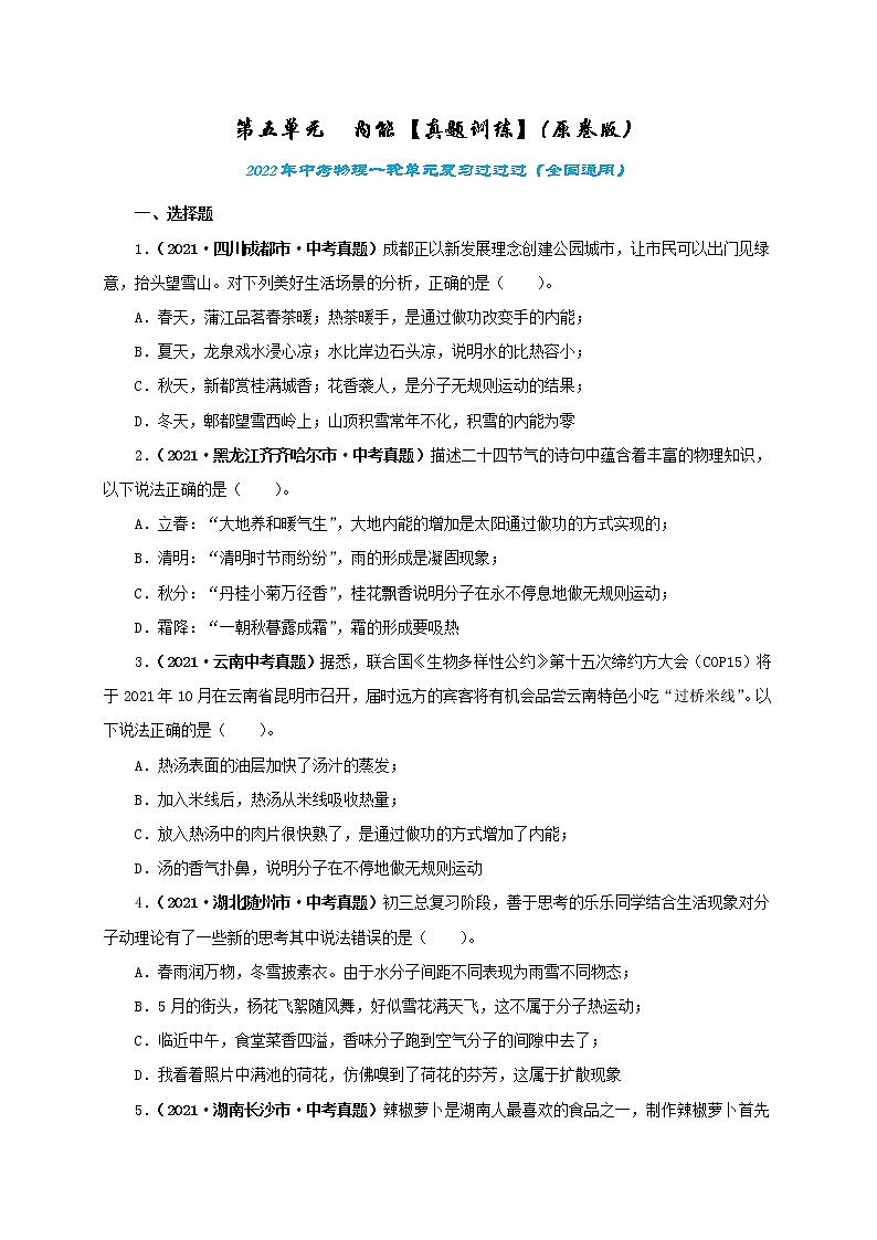初中物理中考复习 第五单元  内能【真题训练】-2022年中考物理一轮单元复习过过过（全国通用）（原卷版）第1页