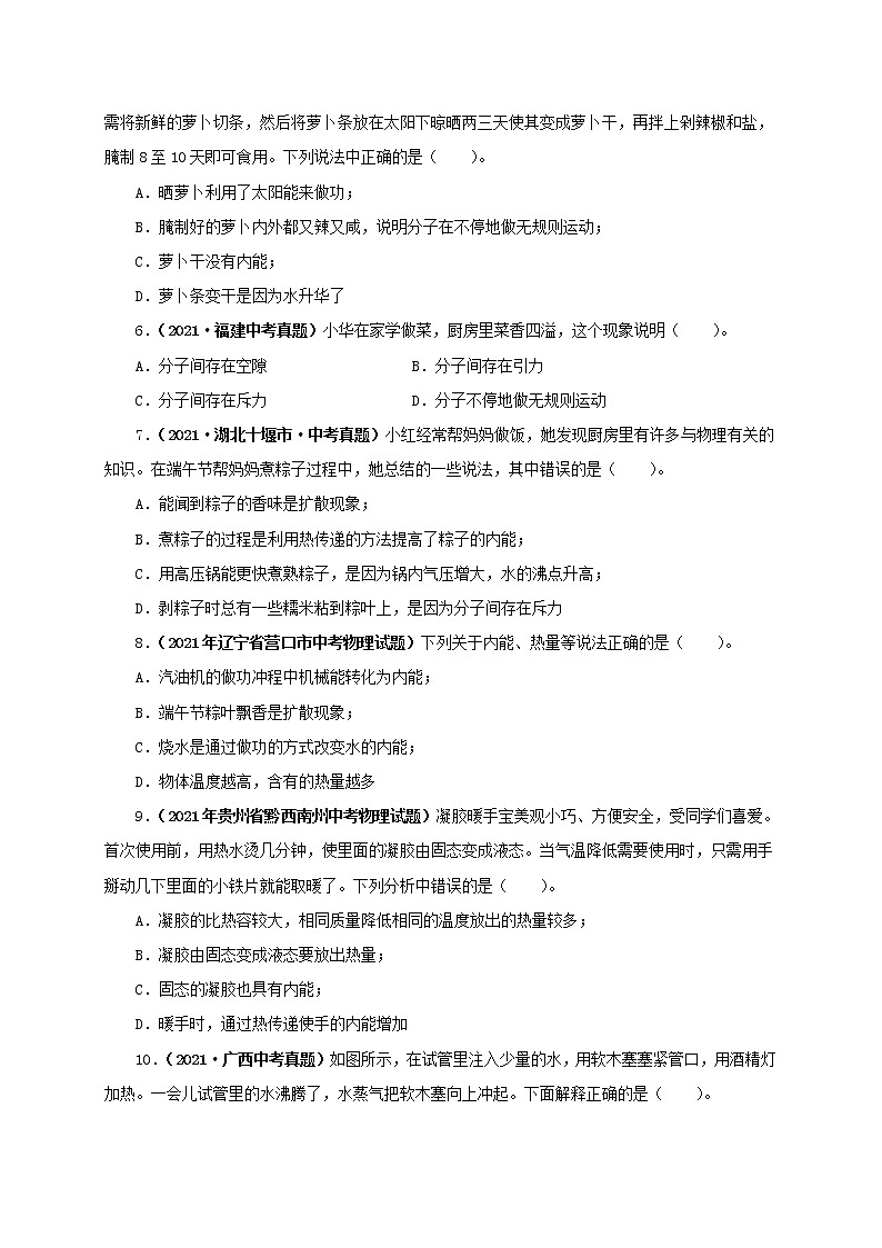 初中物理中考复习 第五单元  内能【真题训练】-2022年中考物理一轮单元复习过过过（全国通用）（原卷版）第2页