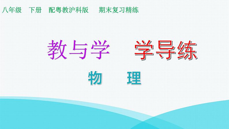 粤教沪科版八年级物理下册第六章力和机械课件01