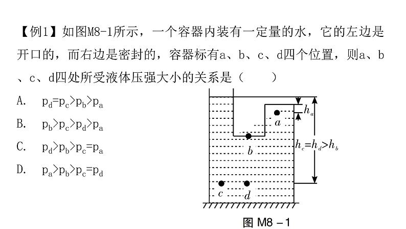 粤教沪科版八年级物理下册第八章神奇的压强课件07