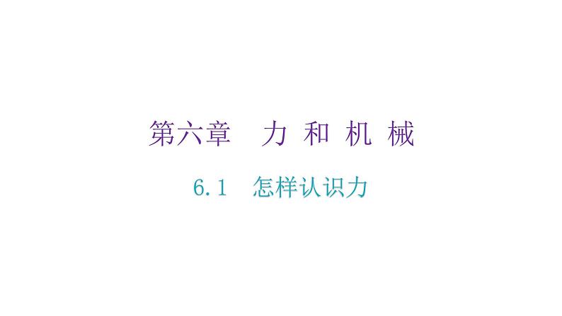 粤教沪科版八年级物理下册6-1怎样认识力课件第2页