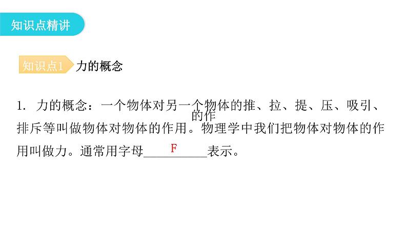 粤教沪科版八年级物理下册6-1怎样认识力课件第5页