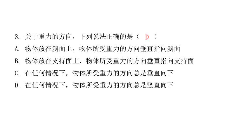 粤教沪科版八年级物理下册6-3重力课件第8页