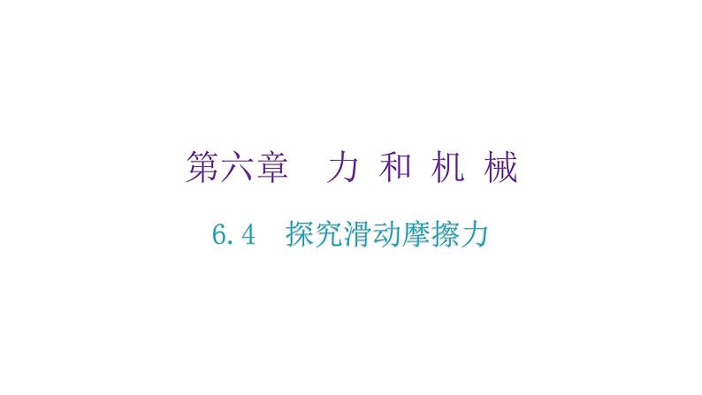 粤教沪科版八年级物理下册6-4探究滑动摩擦力课件第2页