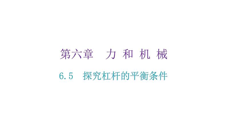 粤教沪科版八年级物理下册6-5探究杠杆的平衡条件课件第2页