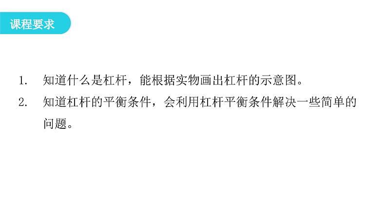 粤教沪科版八年级物理下册6-5探究杠杆的平衡条件课件第4页