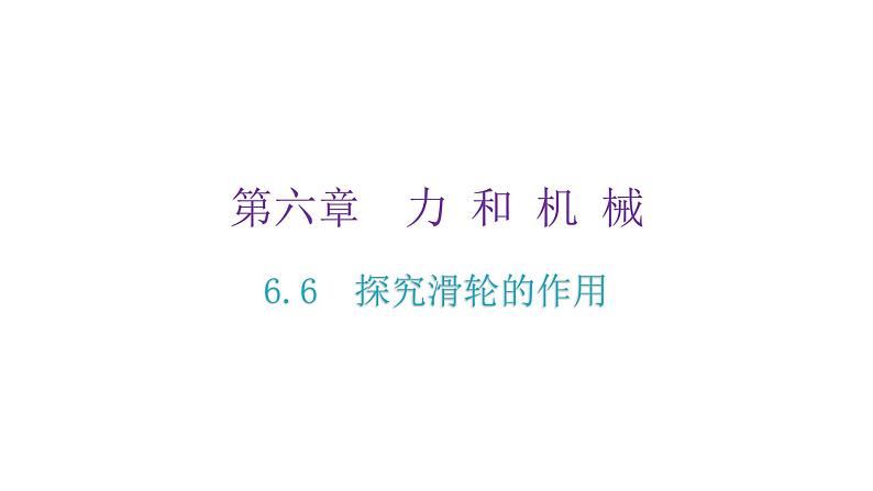 粤教沪科版八年级物理下册6-6探究滑轮的作用课件02