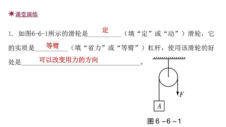 粤教沪科版八年级物理下册6-6探究滑轮的作用课件06