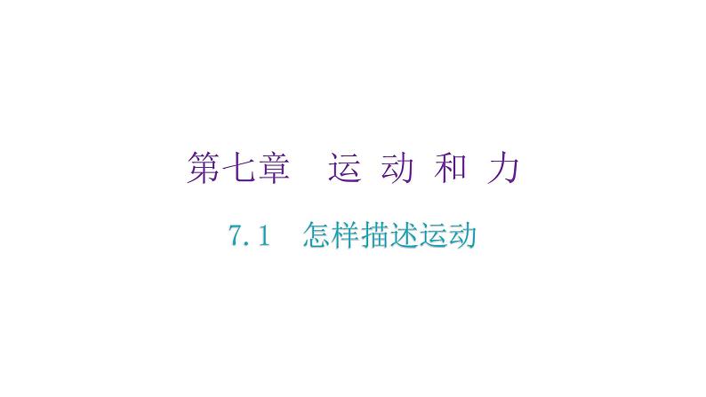 粤教沪科版八年级物理下册7-1怎样描述运动课件02