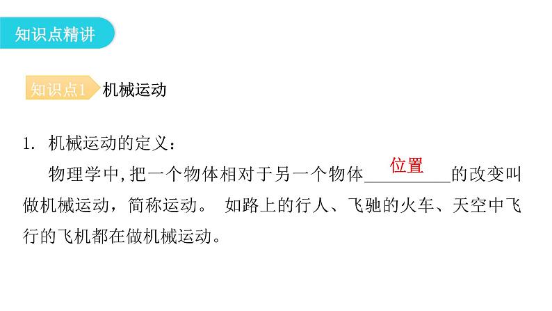 粤教沪科版八年级物理下册7-1怎样描述运动课件05