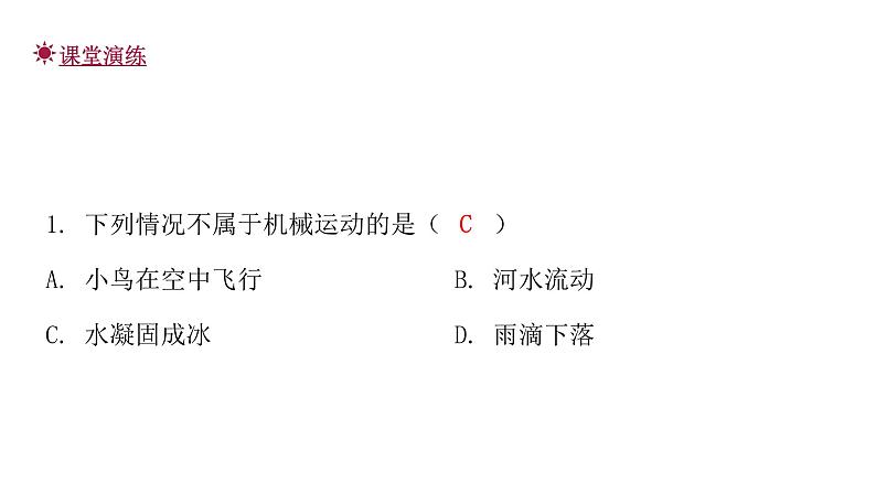 粤教沪科版八年级物理下册7-1怎样描述运动课件07