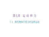 粤教沪科版八年级物理下册7-3探究物体不受力时怎样运动课件