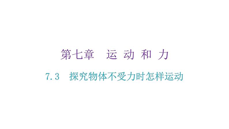 粤教沪科版八年级物理下册7-3探究物体不受力时怎样运动课件02