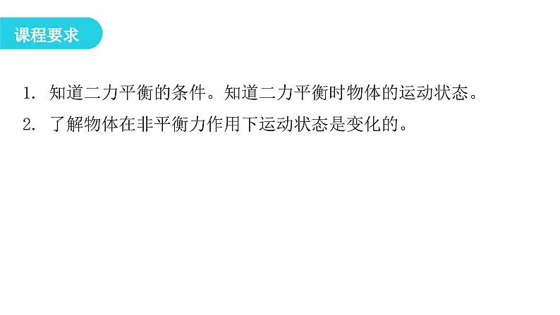 粤教沪科版八年级物理下册7-4探究物体受力时怎样运动课件第4页