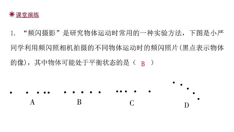 粤教沪科版八年级物理下册7-4探究物体受力时怎样运动课件第6页