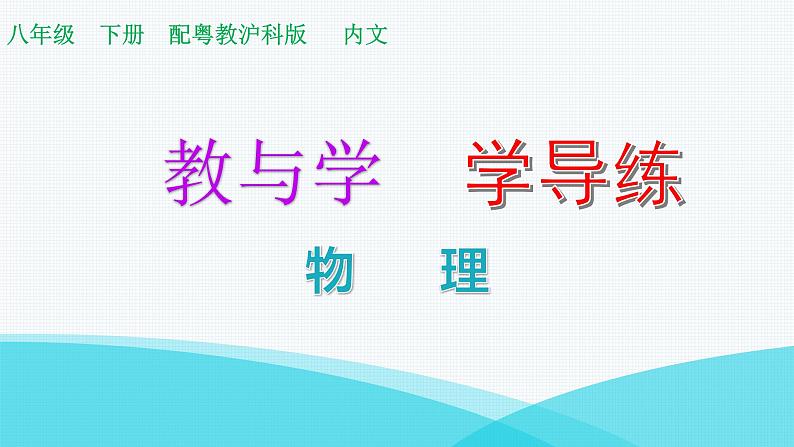 粤教沪科版八年级物理下册8-2研究液体的压强课件01