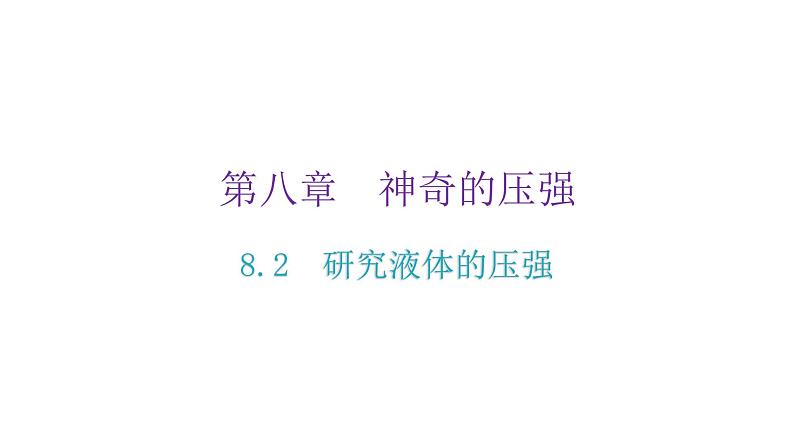 粤教沪科版八年级物理下册8-2研究液体的压强课件02