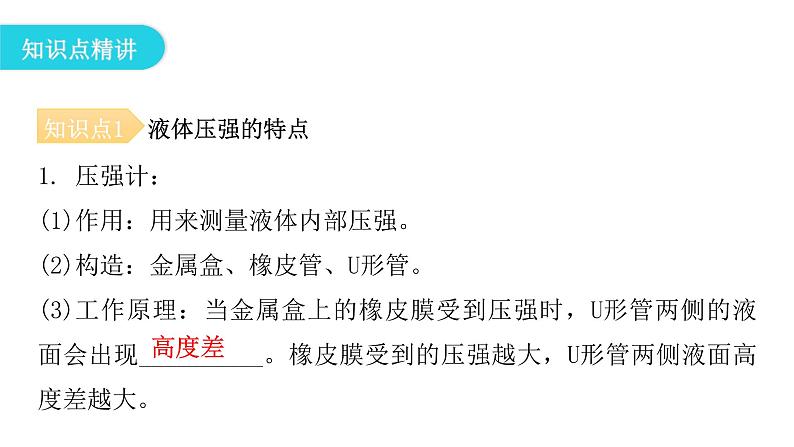 粤教沪科版八年级物理下册8-2研究液体的压强课件05