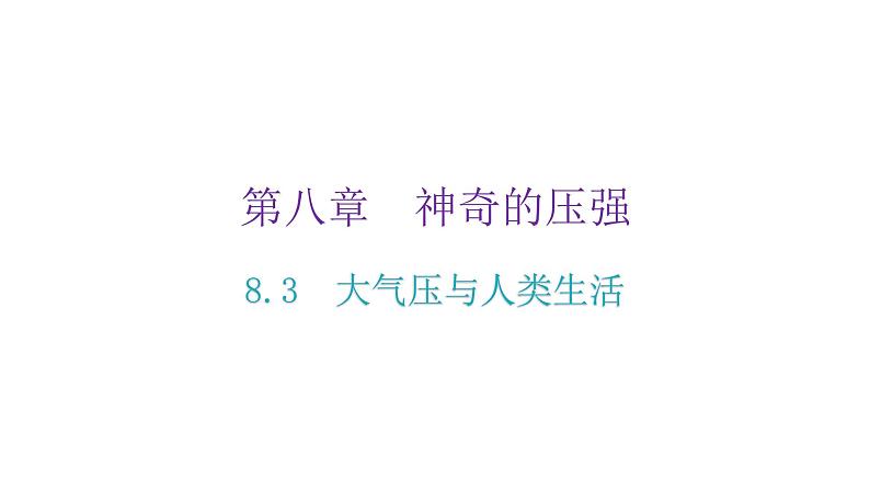 粤教沪科版八年级物理下册8-3大气压与人类生活课件02