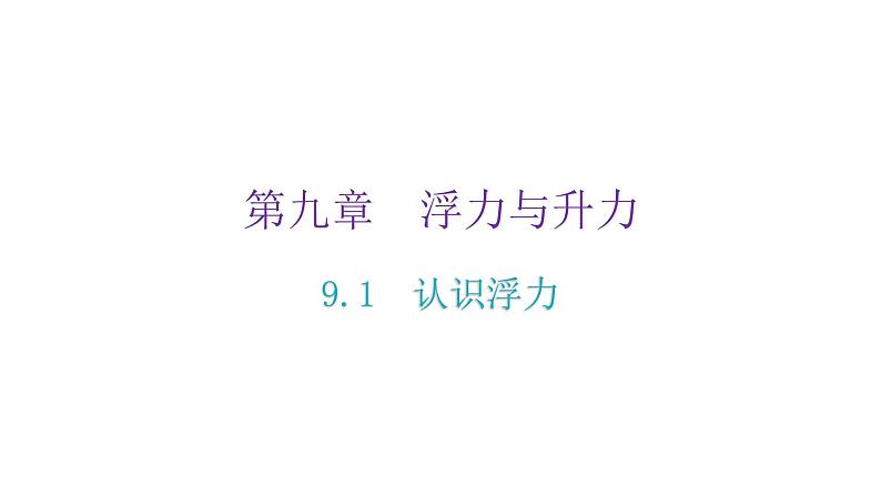 粤教沪科版八年级物理下册9-1认识浮力课件02