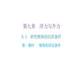 粤教沪科版八年级物理下册9-3研究物体的浮沉条件第一课时物体的浮沉条件课件